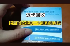 退卡回收，七年前的北京一卡通还能退吗？里面没钱至少押金要拿回视频封面