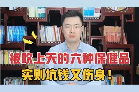 被吹上天的6种保健品，实则坑钱又伤身！劝告父母：一定谨慎购买