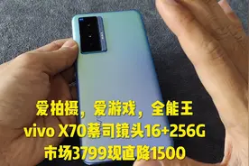 蔡司镜头vivox70，天玑1200六纳芯片16+256高配，直降1500很香！视频封面