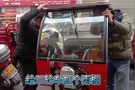 雨季来了给三轮车加雨棚，300块钱超值，出门不怕风吹雨打日晒了视频封面