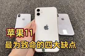 苹果11最为致命的“四大缺点”你知道吗？“优点”却只有一个!视频封面