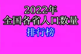 2022年全国各省人口数量排行榜，快来看看你的家乡排第几？视频封面