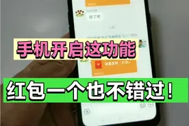 微信抢红包总比别人慢，打开手机这个设置，任何一个红包都不错过