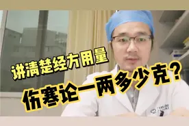 一个视频讲清楚伤寒论一两到底等于多少克？临床中医二羊的总结