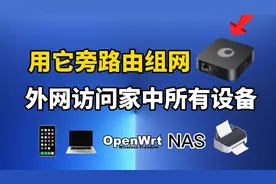 用它旁路由组网，稳定外网访问家中所有设备，内网穿透无需公网ip