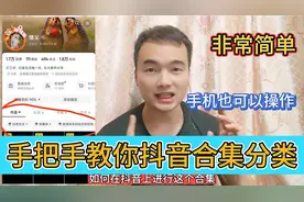 手把手教你抖音合集分类，方法非常简单，在手机上就可以操作完成视频封面