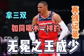 超张伯伦，创历史纪录！威少拿三双放喝水，输球成无冕之王的败笔视频封面