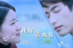 六哲一首《我好喜欢你》唱出了甜甜蜜蜜的爱情，我的记忆里全是你视频封面