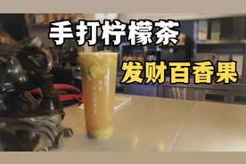 夏天最受欢迎的一款手打柠檬茶，百香果柠檬茶！视频封面