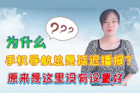手机导航为何有时会延迟播报？有时却播报不停？原来是这里没设置视频封面