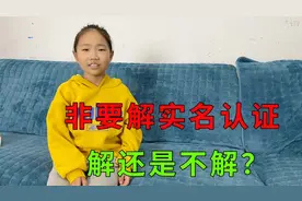 妹妹非要让家长帮忙实名认证，不然就没法玩游戏，给她解还是不解视频封面