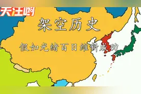 架空历史：假如光绪百日维新成功视频封面