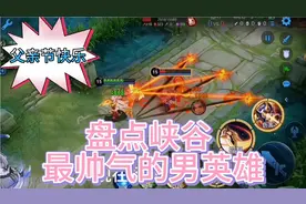 盘点王者峡谷最帅气的男英雄，你知道都有哪个吗？视频封面