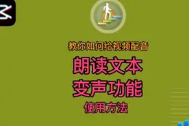 教你给视频配音，学习剪映中朗读文本和变声功能的使用方法
