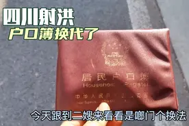 射洪农民换户口簿了，长期有效的户口簿为啥要换代，你家换了吗视频封面