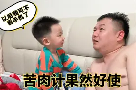 为了不让宝宝看手机，爸爸上演一出苦肉计！结果屡试不爽太搞笑了视频封面