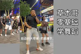这位大哥非要和我学，可咋整！视频封面