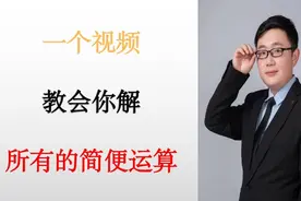 一个视频教会你解所有的简便运算问题