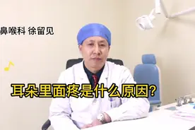 耳朵里面疼是什么原因？听听医生怎么说视频封面