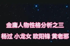 金庸人物性格分析之三 杨过 小龙女 欧阳锋 黄老邪视频封面