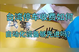 秀秀跟同胞们分享台湾停车收费标准，会比大陆一线城市贵吗？视频封面