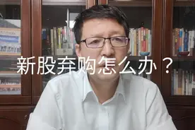热点微观察，新股出现弃购原因分析，怎么办？视频封面