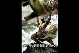 单挑的话？历史上谁能打的过项羽？视频封面