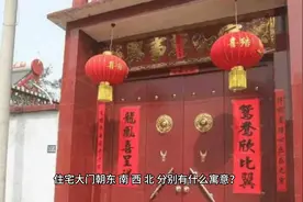 住宅大门朝东 南 西 北 分别有什么寓意视频封面