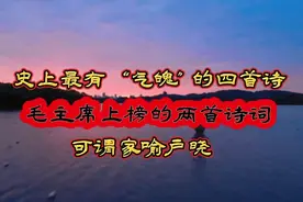 史上最有“气魄”的四首诗词，毛主席上榜两首诗词，可谓家喻户晓视频封面