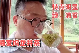梅家坞“梅字号”西湖龙井茶，有什么特点，3道茶一起比较讲清楚视频封面