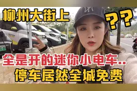 柳州街上全是开的迷你小电车，停车居然全城免费！充电还便宜！