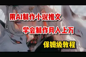 用AI制作小说推文动漫视频，学会后月入过万，保姆级教程
