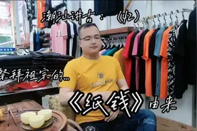 潮汕讲古：（42）祭拜祖宗《纸钱》的由来...