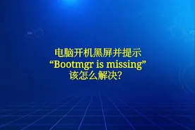 电脑开机黑屏并提示“Bootmgr is missing”该怎么解决？