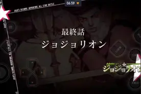 JOJO全明星大斗：第八部，最终话（通关）视频封面