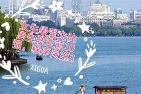 女生最爱交往男生职业前10名，公务员排第6，程序员排第3视频封面