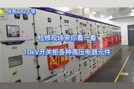 检修现场带你看一看,10kV开关柜各种高压电器元件,停电机会很难得视频封面