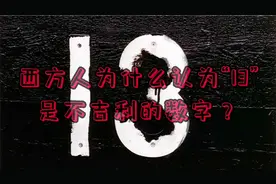 数字“13”为什么西方人忌讳？视频封面