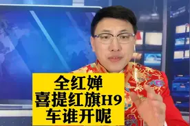 全红婵将喜提红旗H9豪车，可是车谁开呢？家里人都没有驾照！