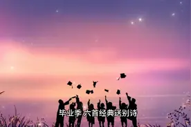 毕业季，六首经典送别诗，相聚不言过往，离别不问归期