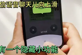 才知道，微信语音聊天往上滑，还隐藏一个小功能，不会用太可惜了