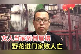 俗话说女人当家房倒屋塌，野花进门家败人亡，古人为何有这种说法