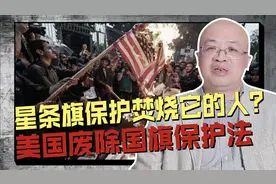 美国奇葩事：他烧毁国旗却未受到法律制裁，反而废除了国旗保护法