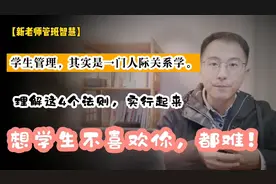 在学生管理中，如何让学生越来越喜欢你？请记住4个法则视频封面