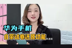 华为手机相机自带试卷还原功能，我也是今天才知道，太方便了