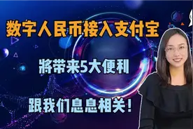 数字人民币接入支付宝！将带来5大便利！和我们的生活息息相关！视频封面