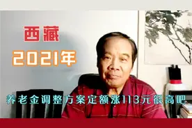 西藏自治区2021年退休人员养老金调整方案，定额每人涨113元。视频封面