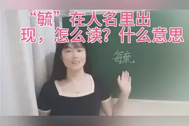 “毓”在很多人名里都有，怎么读？什么意思？一分钟告诉你视频封面