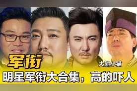 原来他们级别那么高：贾冰范明正团级，王迅正师级，猜沈腾几级？