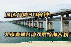 厉害了我的国！实拍福建直通台湾的跨海高铁大桥，全程只要半小时视频封面
